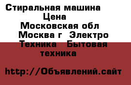 Стиральная машина SAMSUNG  › Цена ­ 3 300 - Московская обл., Москва г. Электро-Техника » Бытовая техника   